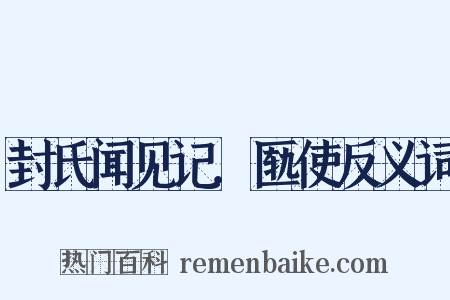 封氏闻见记．匦使反义词是什么意思的图片
